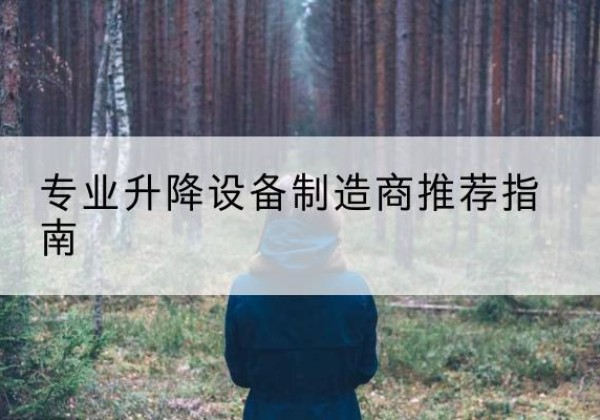 余江电动剪叉升降平台厂家-专业升降设备制造商推荐指南